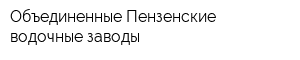 Объединенные Пензенские водочные заводы