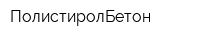 ПолистиролБетон