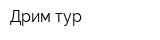 Дрим тур