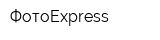 ФотоExpress