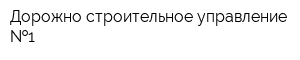 Дорожно-строительное управление  1