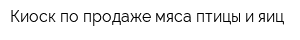 Киоск по продаже мяса птицы и яиц