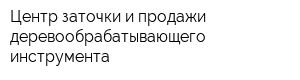 Центр заточки и продажи деревообрабатывающего инструмента
