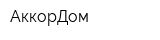 АккорДом
