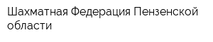 Шахматная Федерация Пензенской области