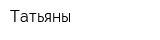 Татьяны