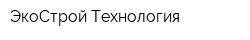 ЭкоСтрой Технология