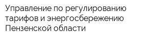 Управление по регулированию тарифов и энергосбережению Пензенской области
