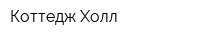 Коттедж-Холл