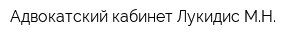 Адвокатский кабинет Лукидис МН