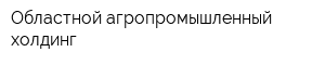 Областной агропромышленный холдинг
