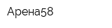 Арена58