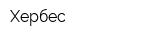 Хербес