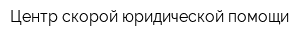 Центр скорой юридической помощи