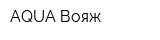 AQUA Вояж