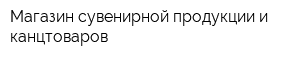 Магазин сувенирной продукции и канцтоваров