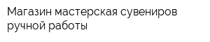 Магазин-мастерская сувениров ручной работы