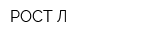 РОСТ-Л