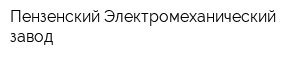 Пензенский Электромеханический завод