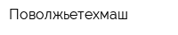 Поволжьетехмаш