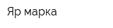 Яр-марка