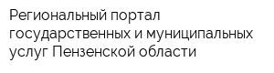 Региональный портал государственных и муниципальных услуг Пензенской области
