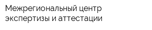 Межрегиональный центр экспертизы и аттестации
