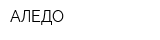 АЛЕДО
