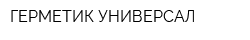 ГЕРМЕТИК-УНИВЕРСАЛ