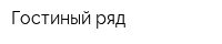 Гостиный ряд