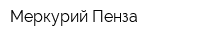 Меркурий Пенза