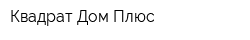 Квадрат Дом Плюс
