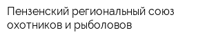 Пензенский региональный союз охотников и рыболовов