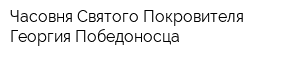 Часовня Святого Покровителя Георгия Победоносца