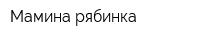 Мамина рябинка