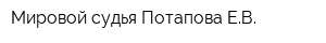 Мировой судья Потапова ЕВ
