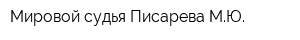 Мировой судья Писарева МЮ