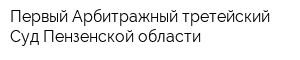 Первый Арбитражный третейский Суд Пензенской области