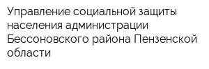 Управление социальной защиты населения администрации Бессоновского района Пензенской области