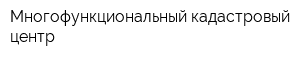 Многофункциональный кадастровый центр