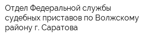 Отдел Федеральной службы судебных приставов по Волжскому району г Саратова