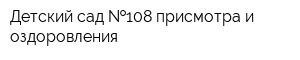 Детский сад  108 присмотра и оздоровления
