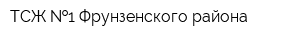 ТСЖ  1 Фрунзенского района