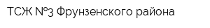 ТСЖ  3 Фрунзенского района