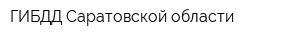 ГИБДД Саратовской области
