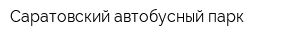 Саратовский автобусный парк