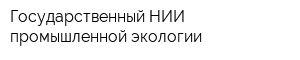Государственный НИИ промышленной экологии