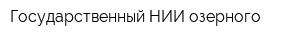 Государственный НИИ озерного