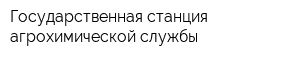 Государственная станция агрохимической службы