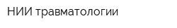НИИ травматологии